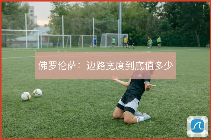 佛罗伦萨:边路宽度到底值多少
