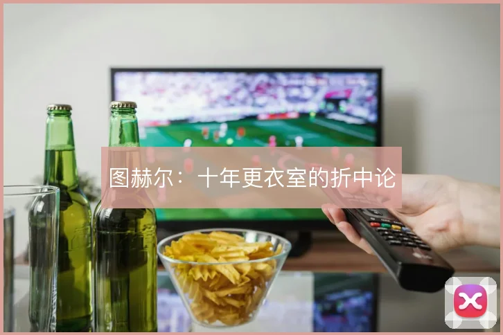 图赫尔:十年更衣室的折中论