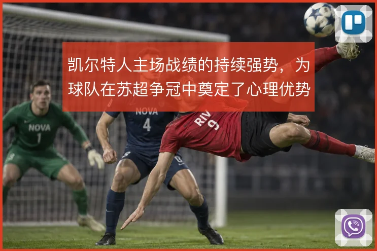 凯尔特人主场战绩的持续强势，为球队在苏超争冠中奠定了心理优势
