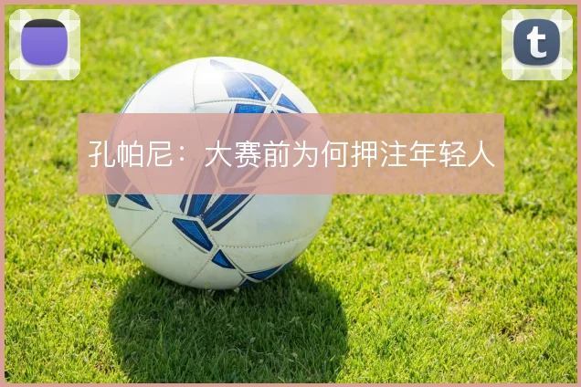 孔帕尼:大赛前为何押注年轻人