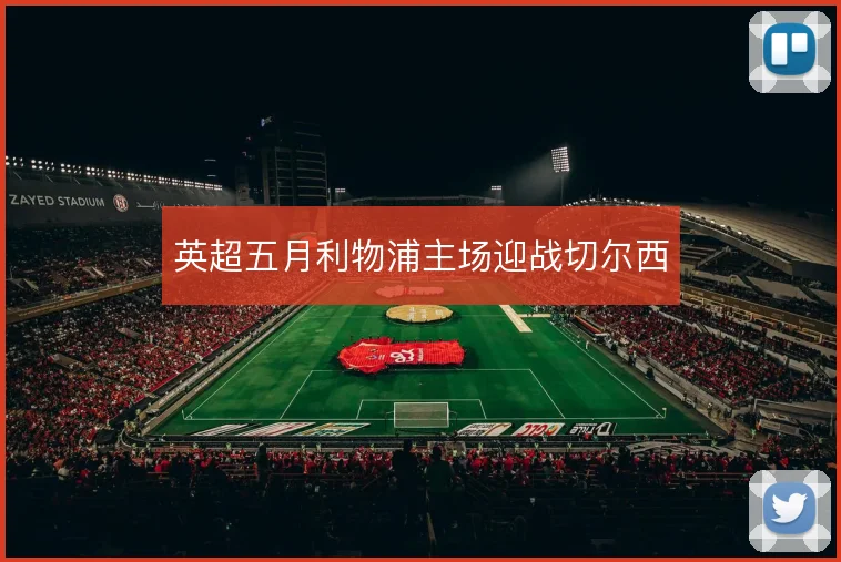 英超五月利物浦主场迎战切尔西