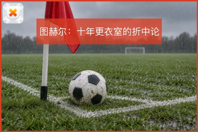 图赫尔：十年更衣室的折中论