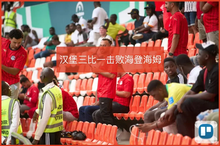 汉堡三比一击败海登海姆