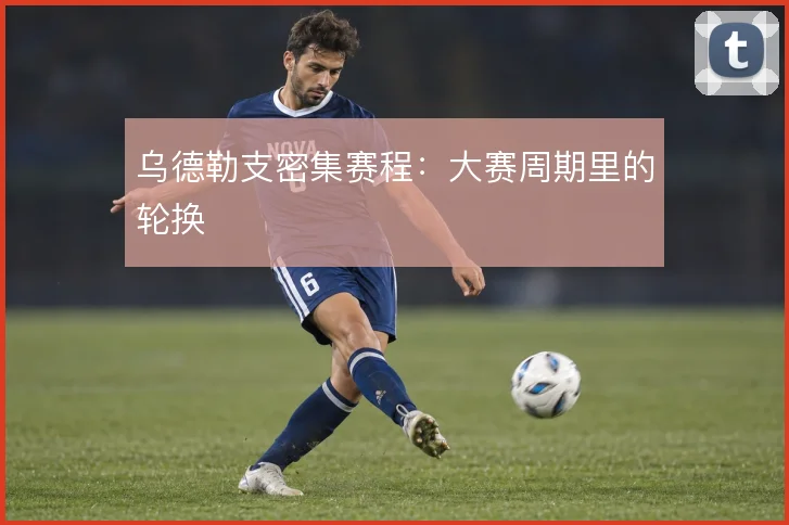乌德勒支密集赛程：大赛周期里的轮换
