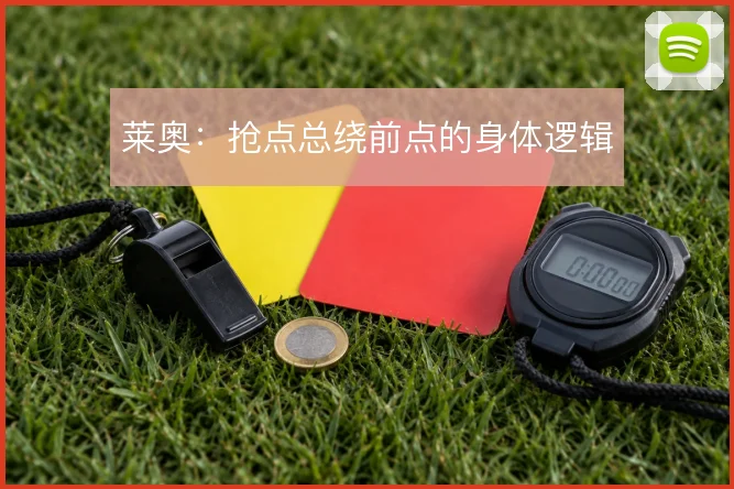 莱奥：抢点总绕前点的身体逻辑