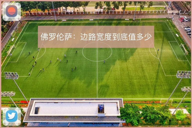 佛罗伦萨:边路宽度到底值多少