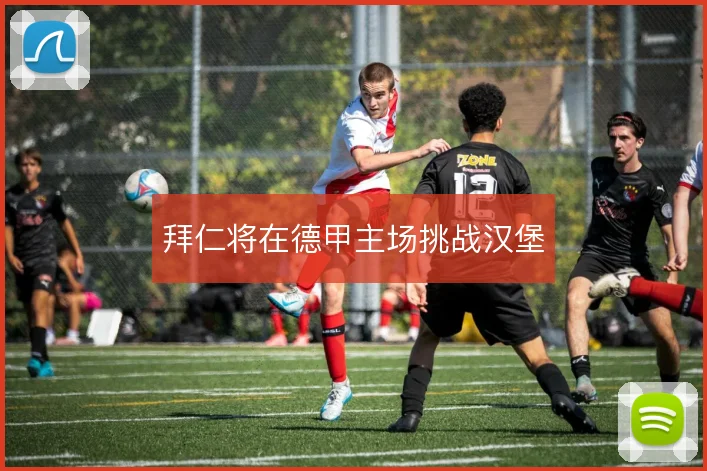 拜仁将在德甲主场挑战汉堡