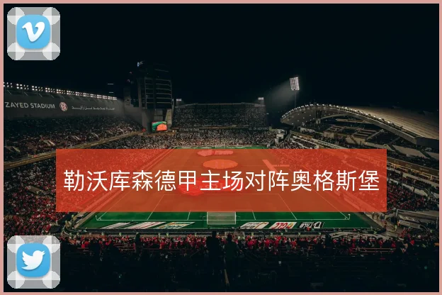 勒沃库森德甲主场对阵奥格斯堡
