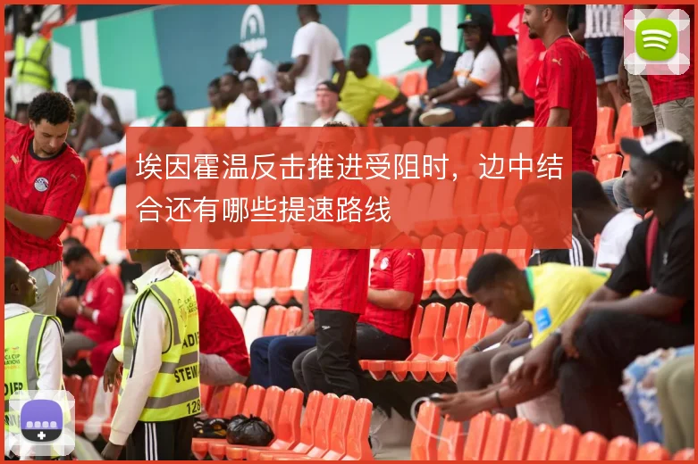 埃因霍温反击推进受阻时，边中结合还有哪些提速路线